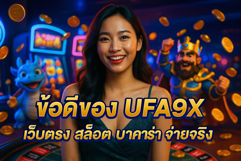 ข้อดีของ UFA9X เว็บตรง สล็อต บาคาร่า จ่ายจริง