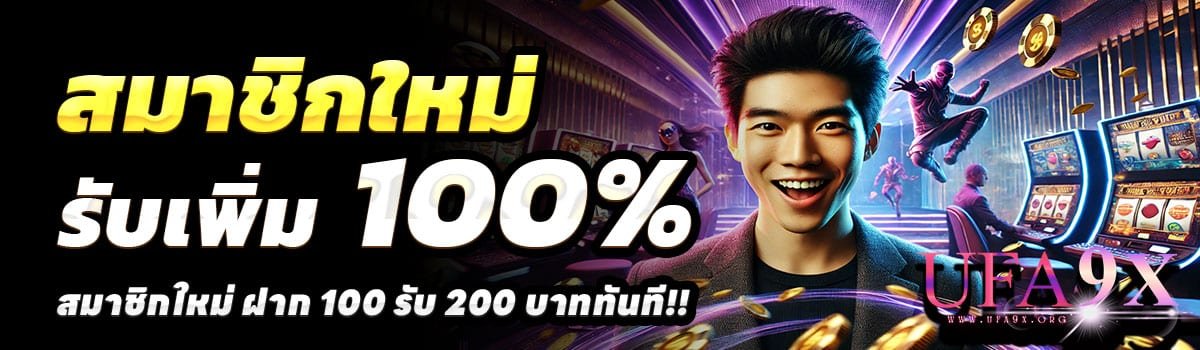 UFA9X-สล็อต-ฝาก-100-รับ-200