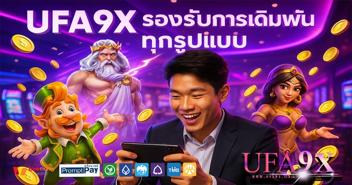 UFA9X-เดิมพันทุกรูปแบบ